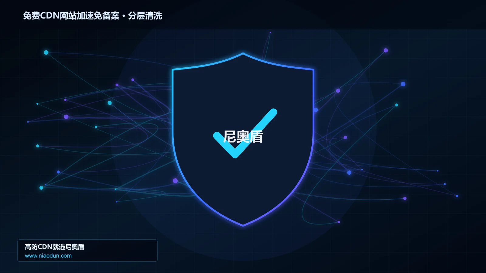 免费CDN网站加速免备案技术指南：架构要点、关键指标与实施路径