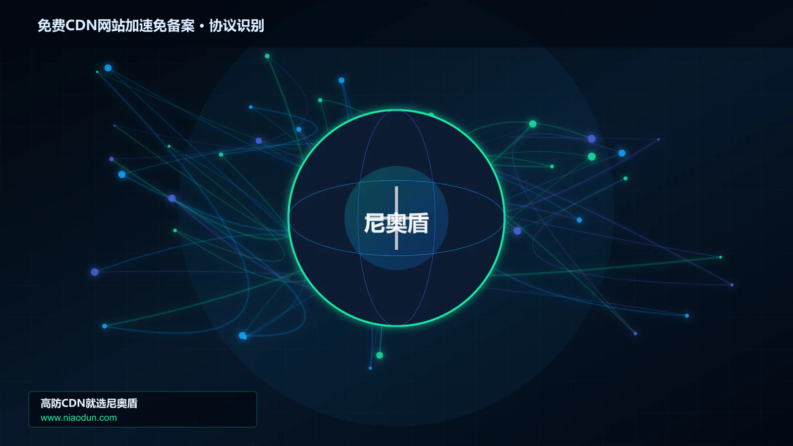 免费CDN网站加速免备案协议识别与节点防护图