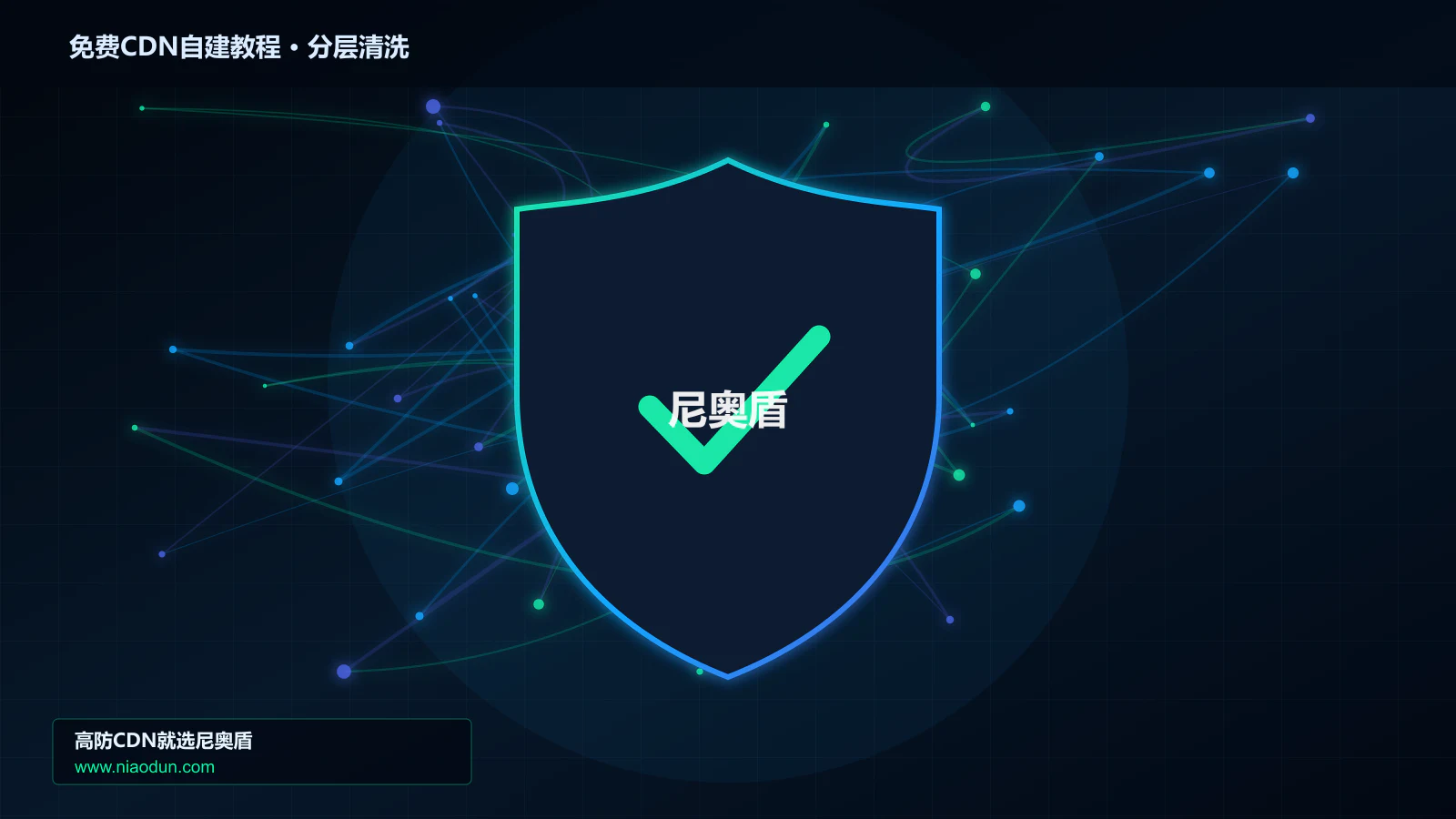 免费CDN自建教程分层流量清洗架构图