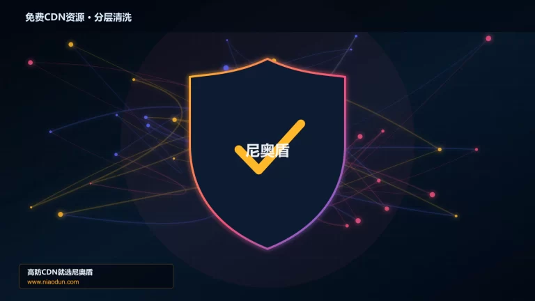免费CDN资源分层流量清洗架构图
