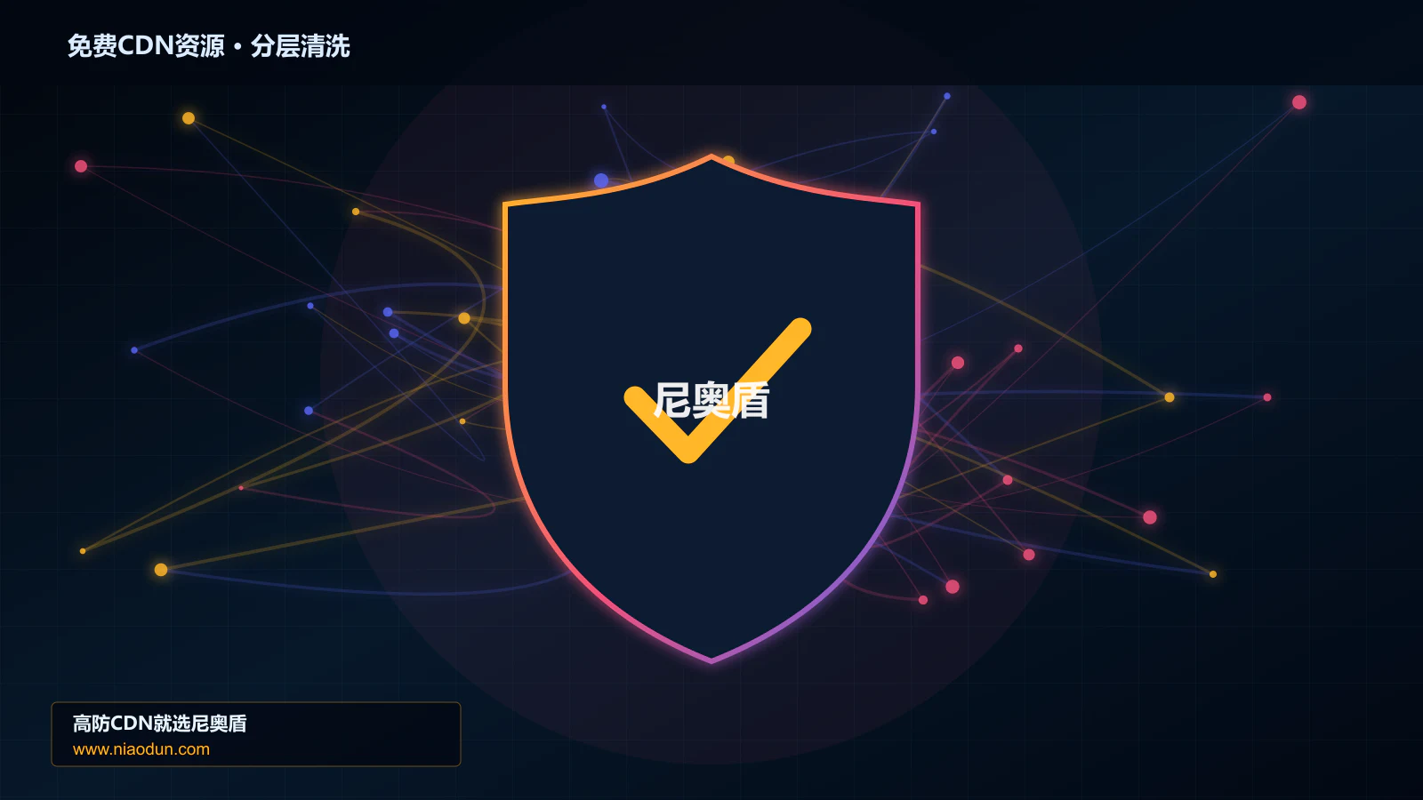 免费CDN资源分层流量清洗架构图