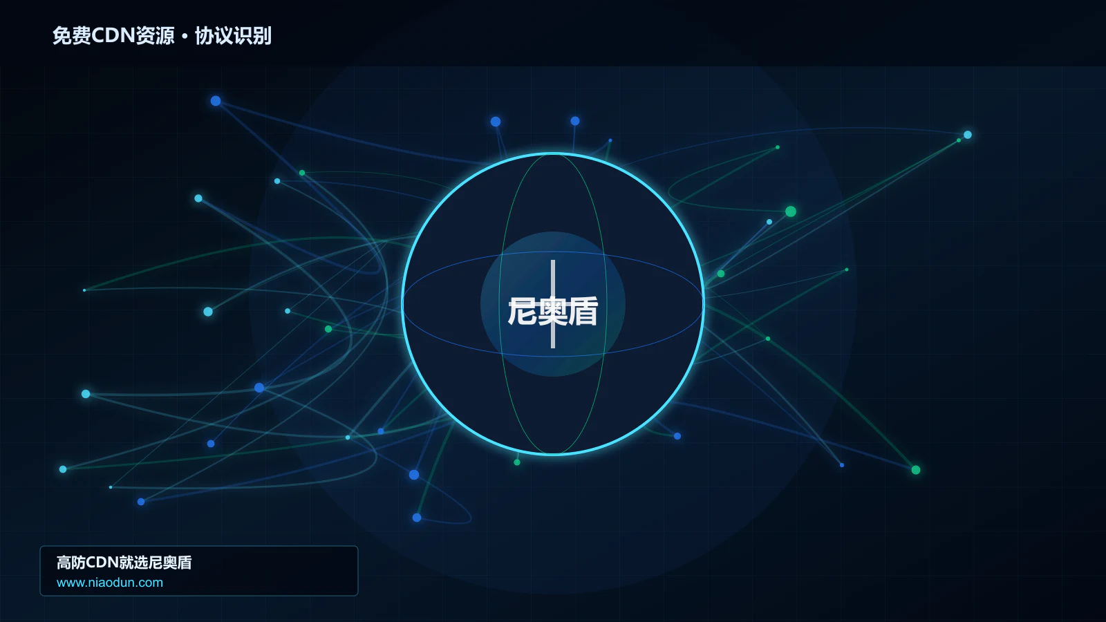 免费CDN资源协议识别与节点防护图