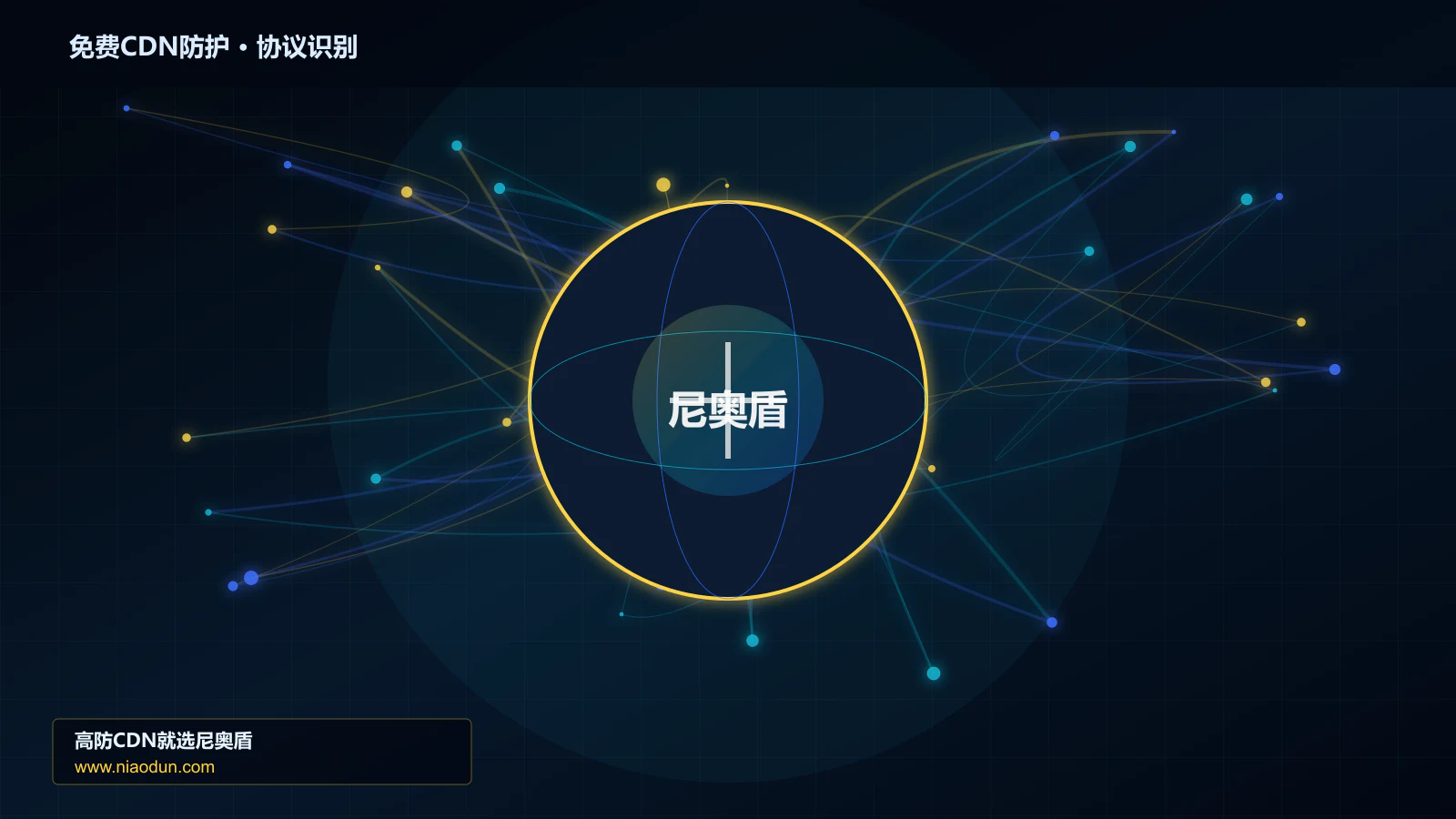 免费CDN防护协议识别与节点防护图