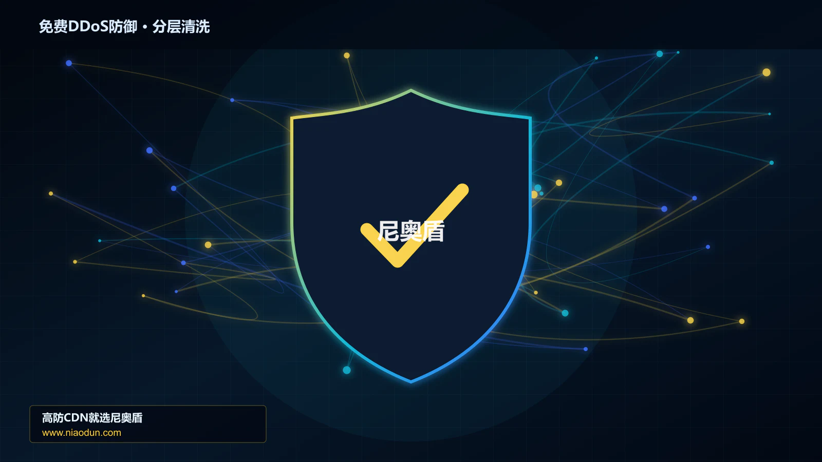 免费DDoS防御分层流量清洗架构图