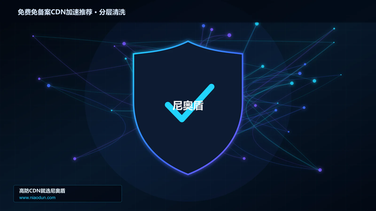 免费免备案CDN加速选型指南：防护能力、线路质量与服务指标