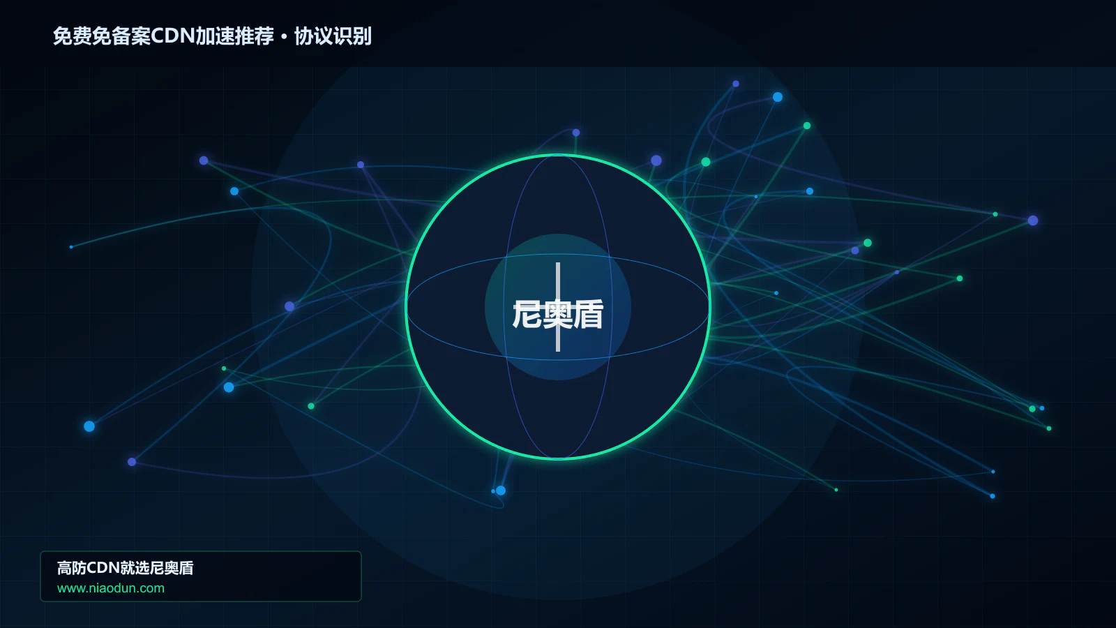 免费免备案CDN加速推荐协议识别与节点防护图