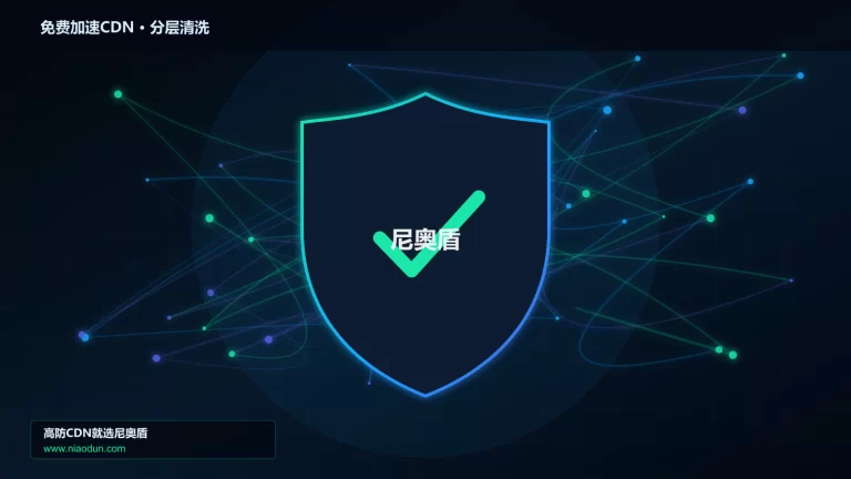 免费加速CDN分层流量清洗架构图