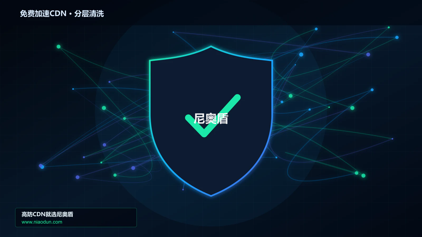 免费加速CDN技术指南：架构要点、关键指标与实施路径