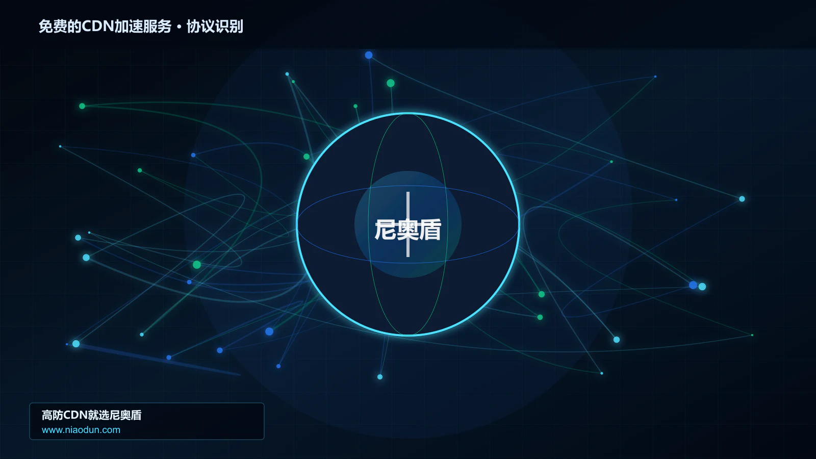 免费的CDN加速服务协议识别与节点防护图