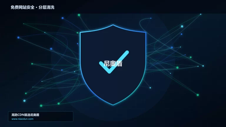 免费网站安全分层流量清洗架构图