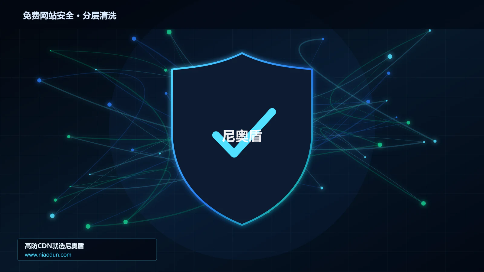 免费网站安全分层流量清洗架构图