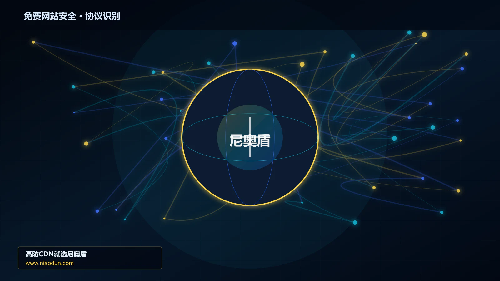 免费网站安全协议识别与节点防护图