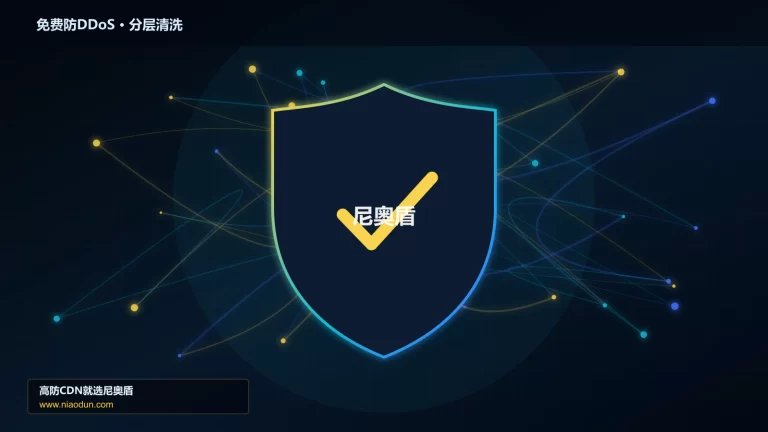 免费防DDoS分层流量清洗架构图