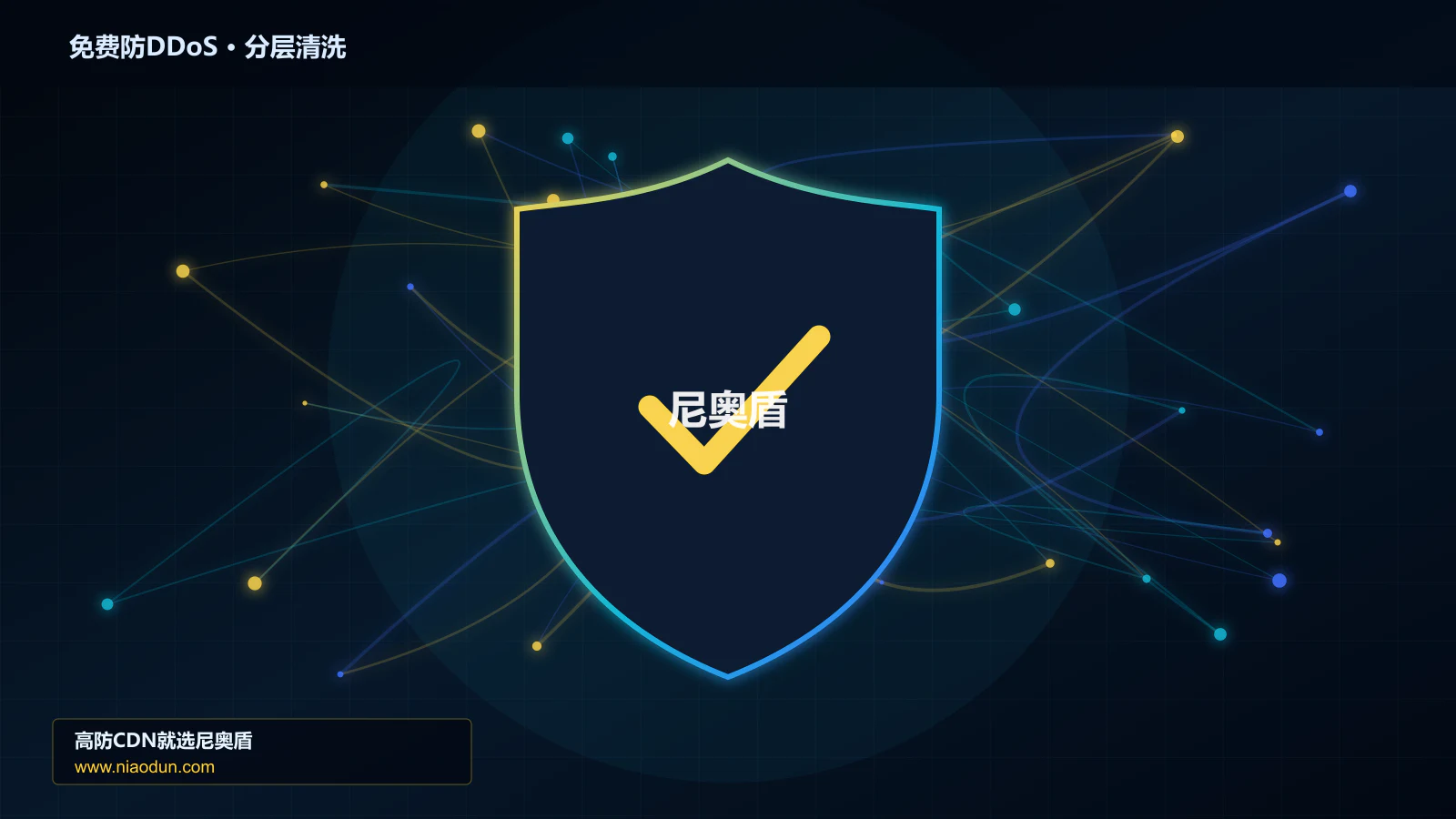 免费防DDoS分层流量清洗架构图