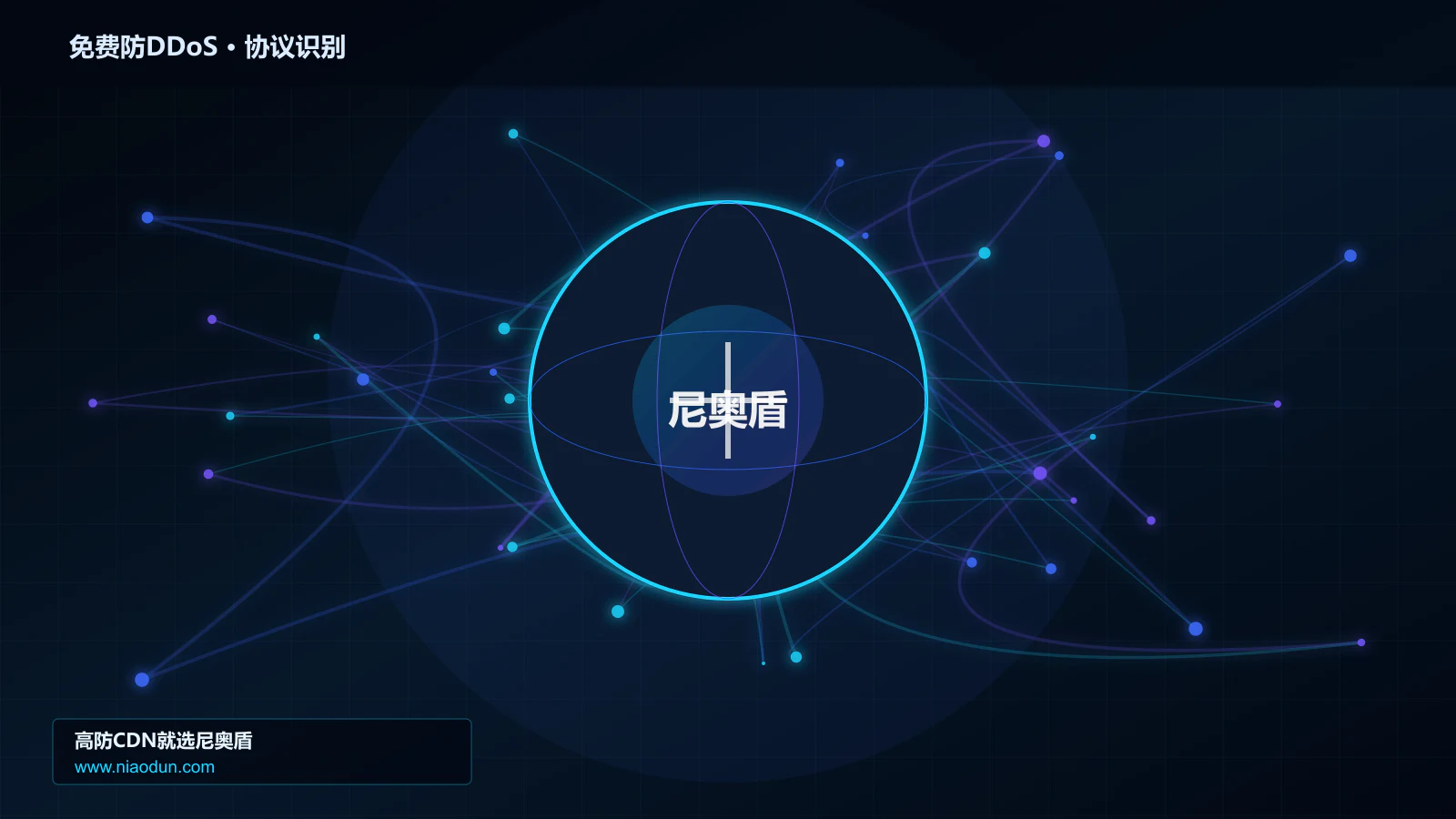 免费防DDoS协议识别与节点防护图