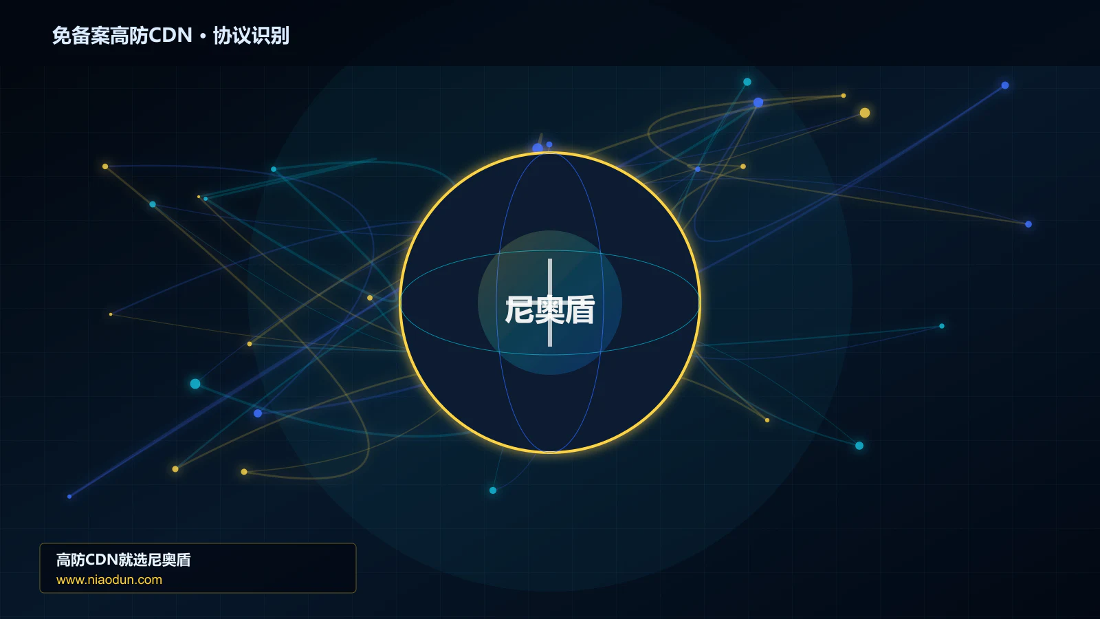 免备案高防CDN协议识别与节点防护图