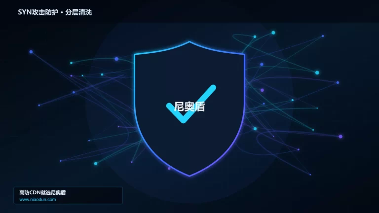 SYN攻击防护分层流量清洗架构图