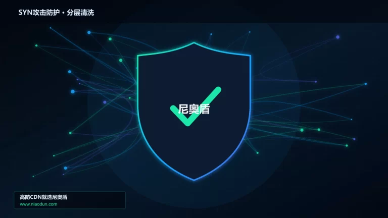 SYN攻击防护分层流量清洗架构图