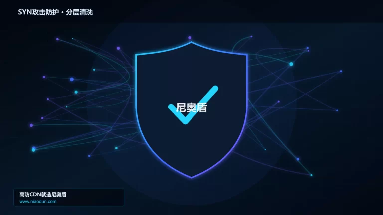 SYN攻击防护分层流量清洗架构图