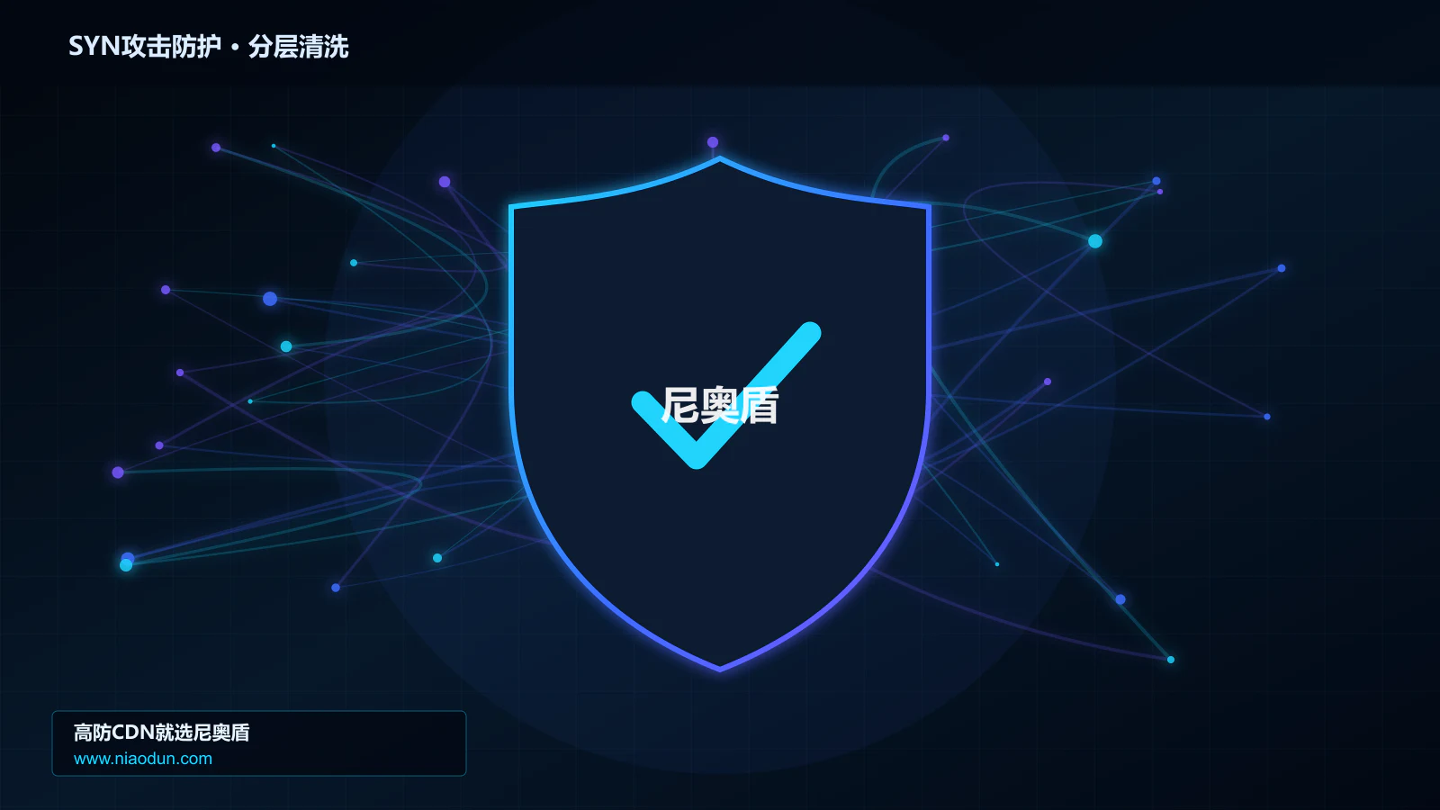 SYN Flood攻击防护实战：XDP/eBPF入口过滤的快路径性能与CPU成本拆解