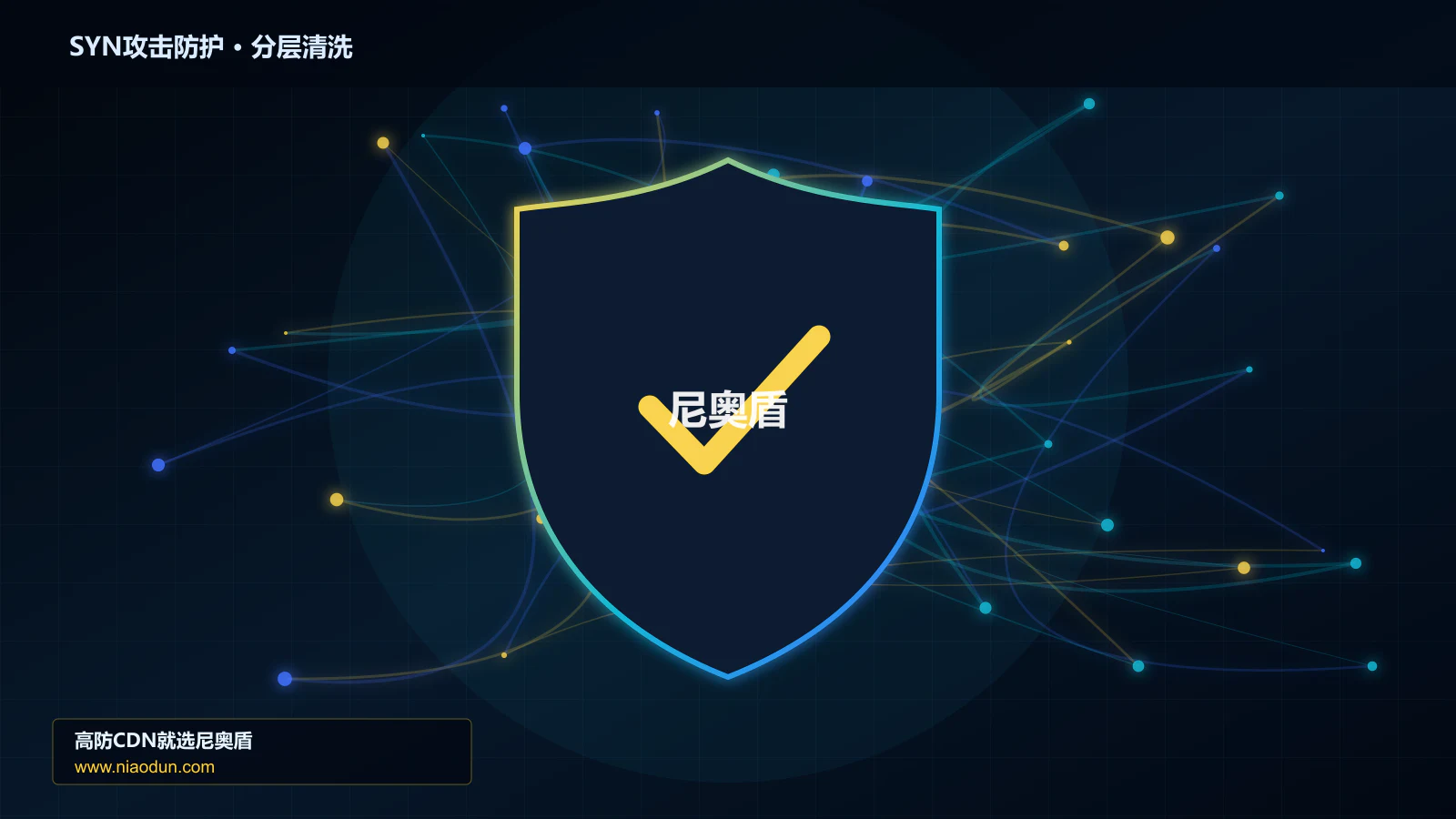 DDoS与CC攻击治理：XDP/eBPF入口过滤应对SYN Flood攻击的自动化回归与长期治理
