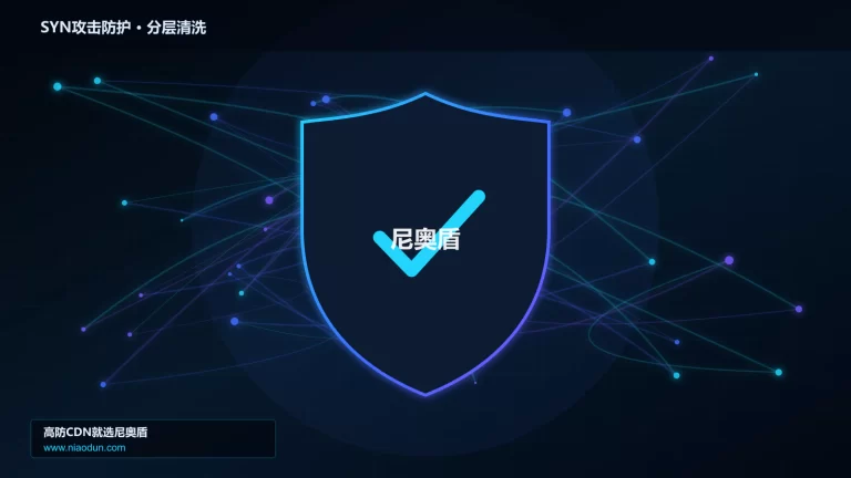 SYN攻击防护分层流量清洗架构图