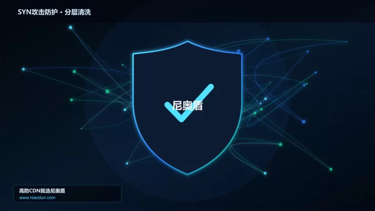 SYN攻击防护分层流量清洗架构图