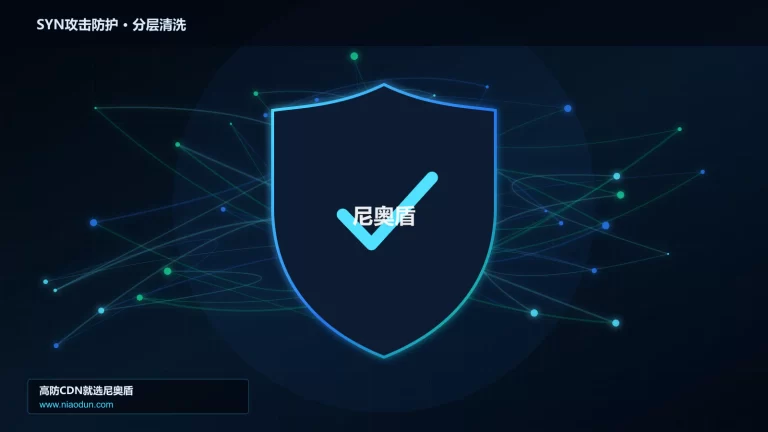 SYN攻击防护分层流量清洗架构图