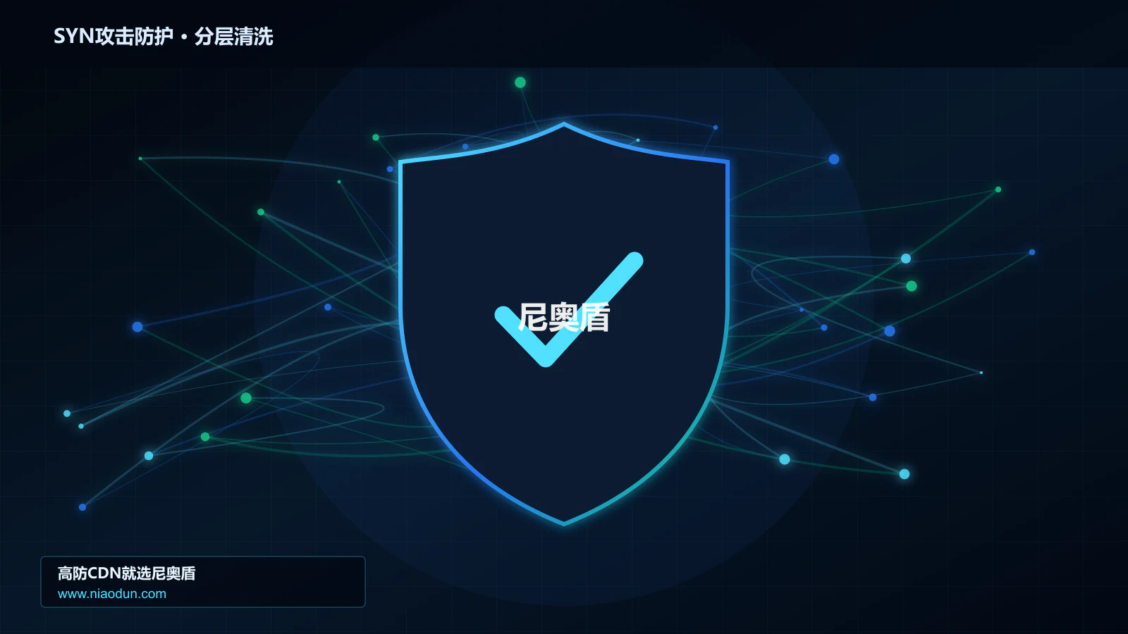 SYN Flood攻击防护实战：SYN Cookie与TCP栈治理的协议状态机、异常报文与兼容性
