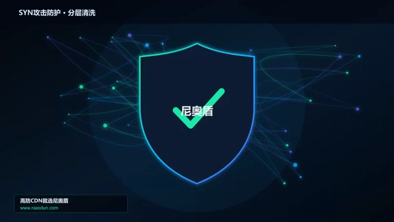 SYN攻击防护分层流量清洗架构图