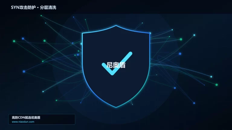 SYN攻击防护分层流量清洗架构图
