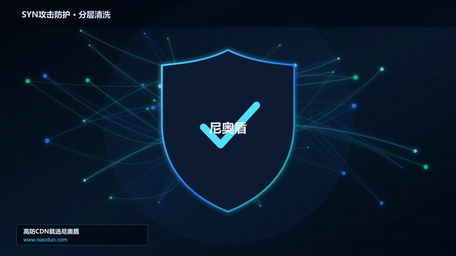 SYN攻击防护底层原理：conntrack状态表容量在检测算法与误杀控制中的工程边界