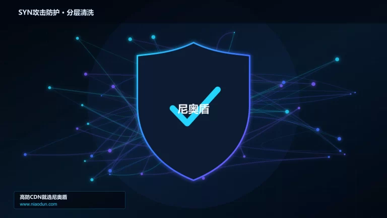 SYN攻击防护分层流量清洗架构图