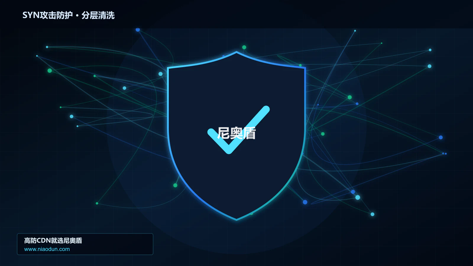 SYN攻击防护底层原理：conntrack状态表容量在协议边界与异常状态中的工程边界