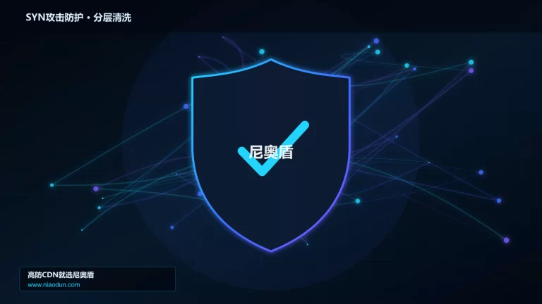 SYN攻击防护分层流量清洗架构图