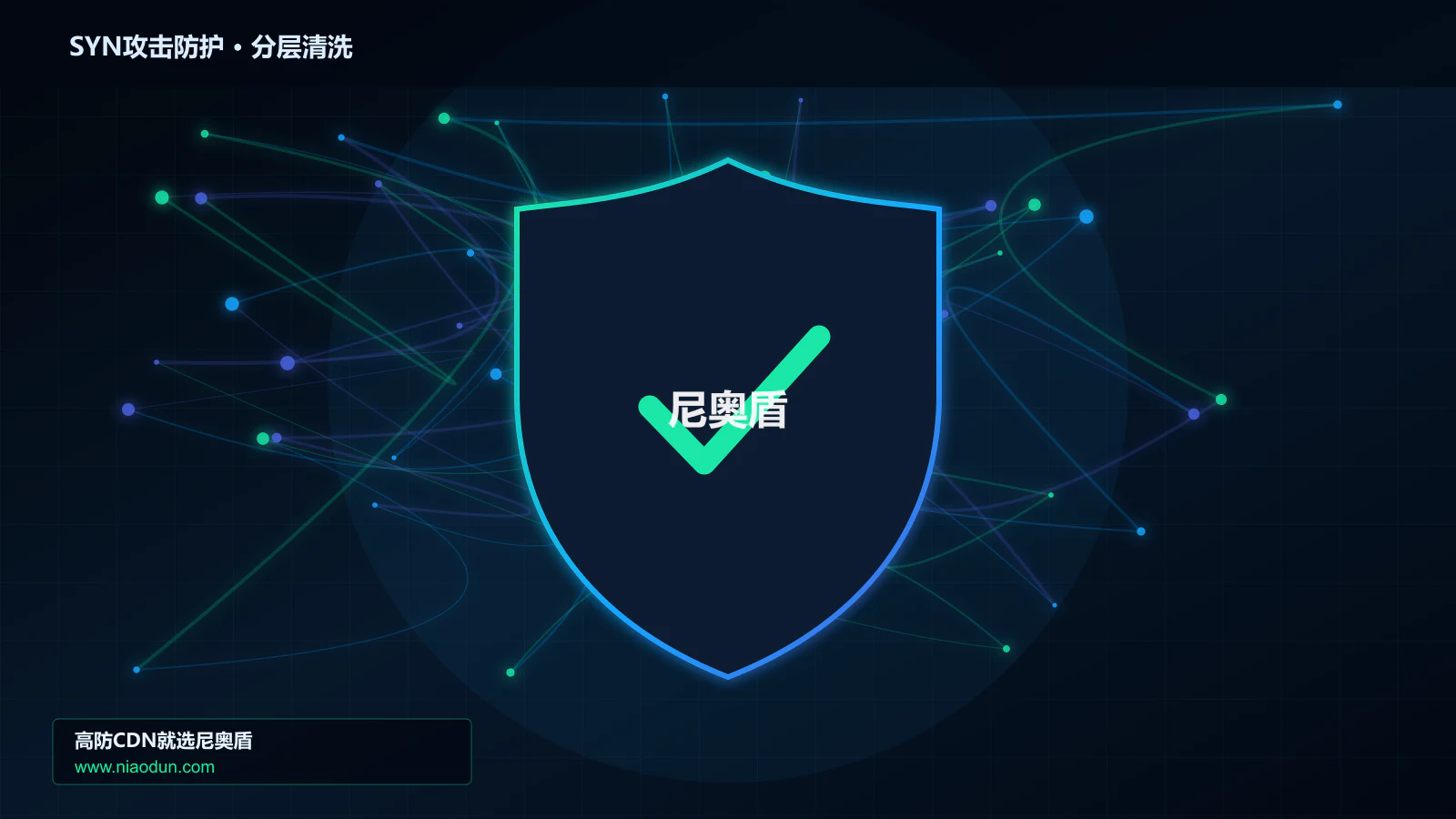 SYN攻击防护底层原理：Anycast与BGP调度在容量模型与压测中的工程边界