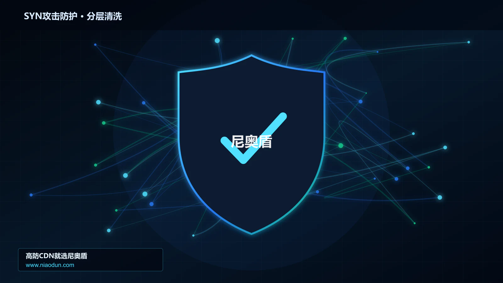 DDoS与CC攻击治理：Anycast与BGP调度应对SYN Flood攻击的检测算法与误杀控制