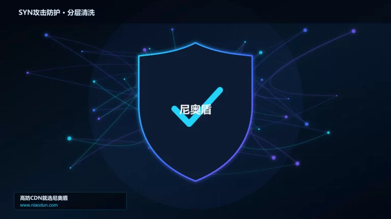 SYN攻击防护分层流量清洗架构图