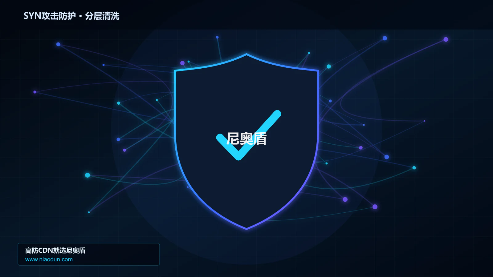 高防CDN安全架构：用Anycast与BGP调度治理SYN Flood攻击的性能优化与快路径