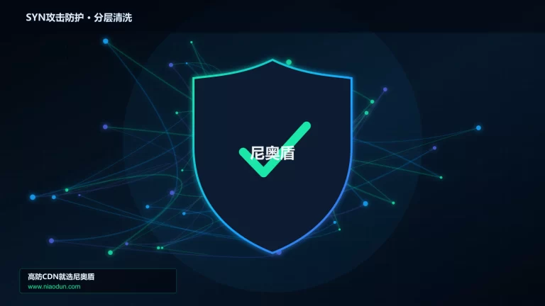 SYN攻击防护分层流量清洗架构图