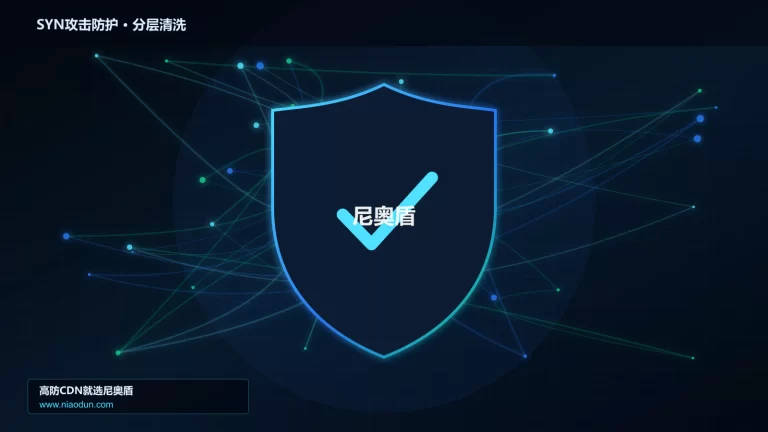 SYN攻击防护分层流量清洗架构图