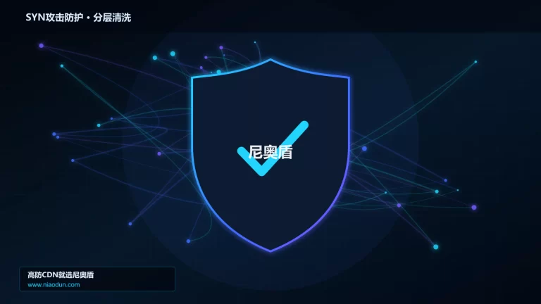 SYN攻击防护分层流量清洗架构图