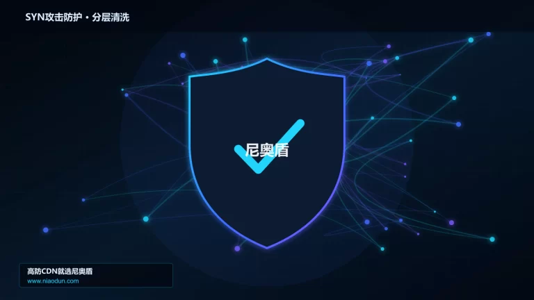 SYN攻击防护分层流量清洗架构图