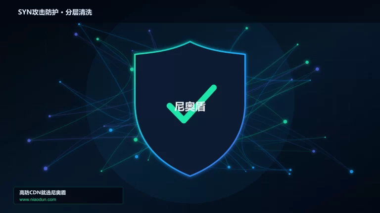 SYN攻击防护分层流量清洗架构图