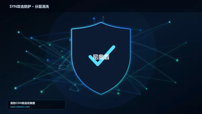 SYN攻击防护分层流量清洗架构图