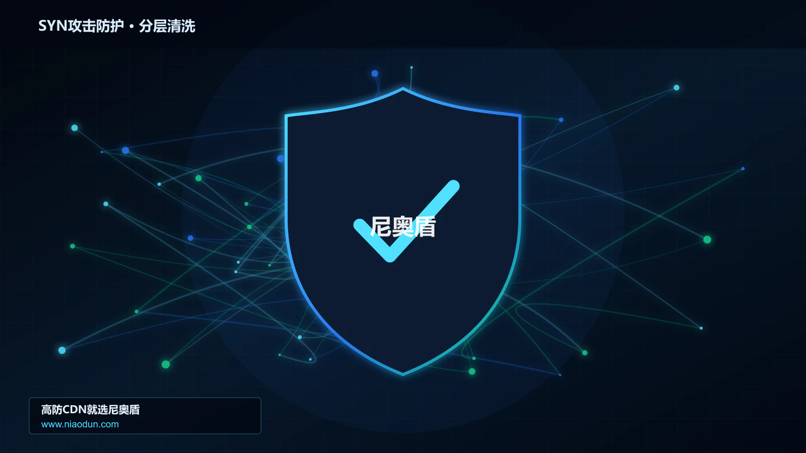 高防CDN安全架构：用多维速率限制算法治理SYN Flood攻击的协议边界与异常状态