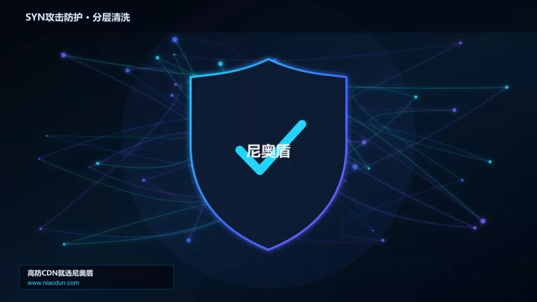 SYN攻击防护分层流量清洗架构图