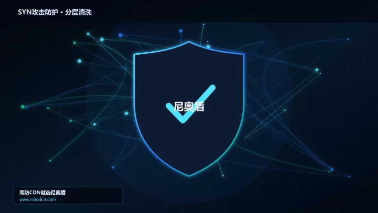 SYN攻击防护分层流量清洗架构图