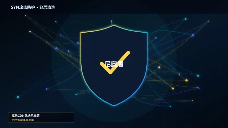 SYN攻击防护分层流量清洗架构图