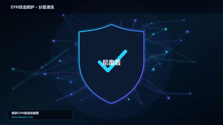 SYN攻击防护分层流量清洗架构图